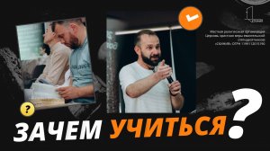 Воскресная проповедь пастора Виталия Ларионова  
Тема: Зачем учиться?