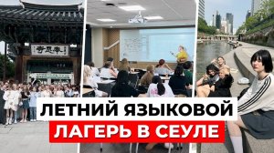 Лето в Сеуле: наш незабываемый опыт в корейском лагере