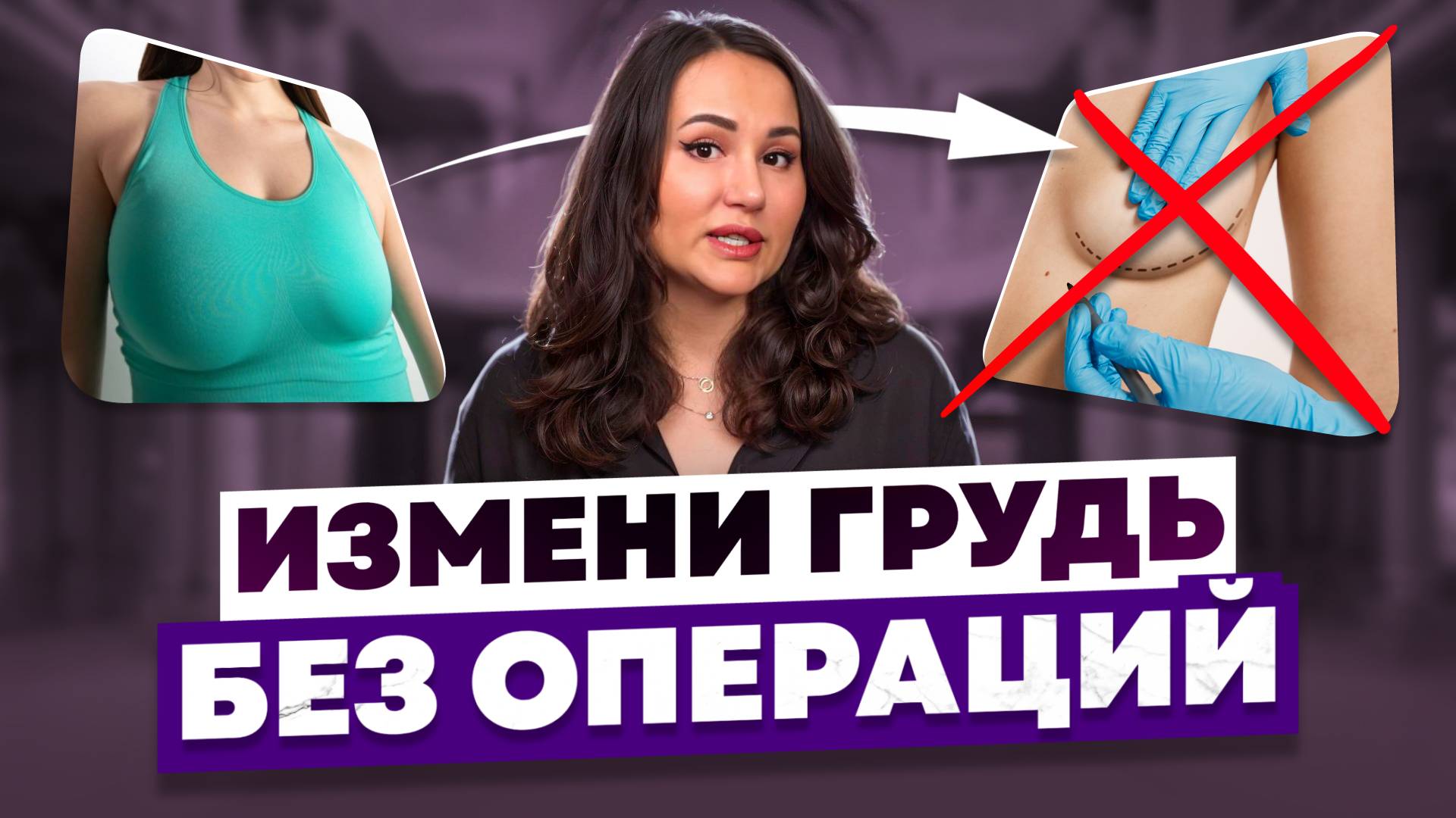 Как ИЗМЕНИТЬ грудь БЕЗ пластики?