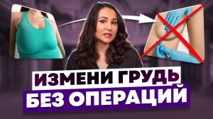 Как ИЗМЕНИТЬ грудь БЕЗ пластики?