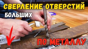 Как просверлить большое отверстие в толстом металле (5 мм и более) в домашних условиях дрелью