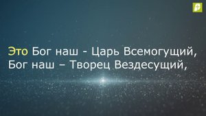 Караоке / Это Бог наш / Зеленоградская библейская церковь