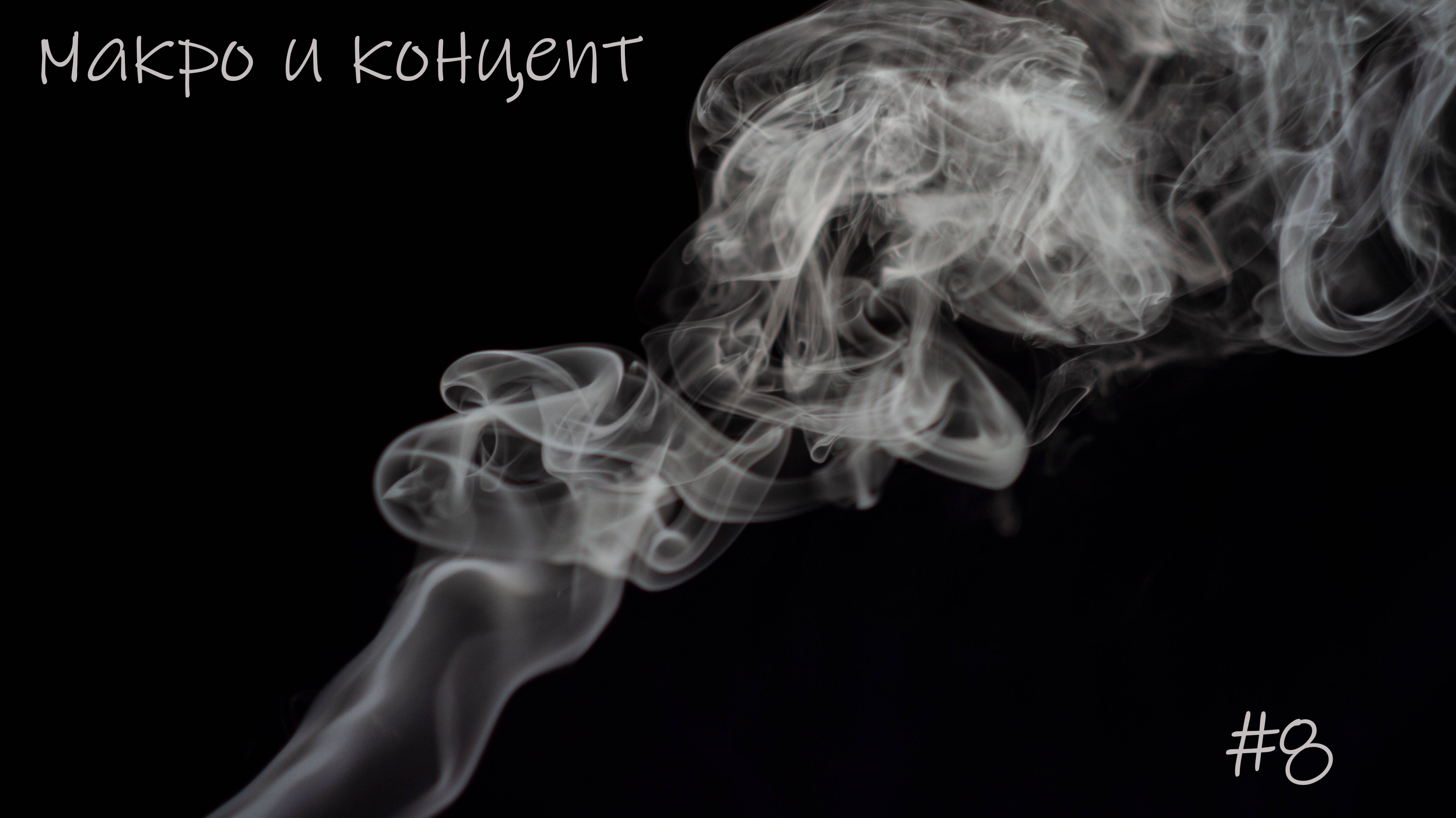макро и концепт