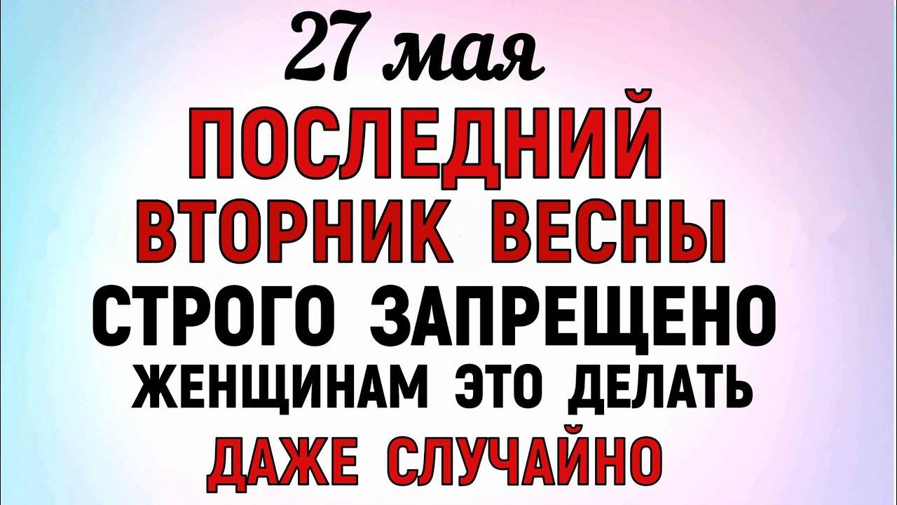 27 МАЯ День Исидоры. Что НЕЛЬЗЯ делать. Народные ТРАДИЦИИ и ПРИМЕТЫ