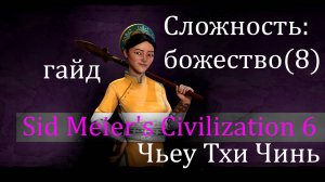 Sid Meier's Civilization 6_Гайд_За_Чьеу_Тхи_Чинь_Сложность_Божество(8)