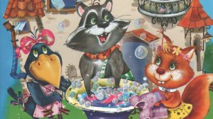 Енот и его друзья. Ирина Гурина. Читает Оксана Семерикова