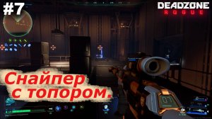 Снайпер с топором.#7 Deadzone Rogue.
