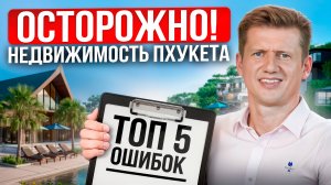Топ-5 ошибок при покупке недвижимости на Пхукете