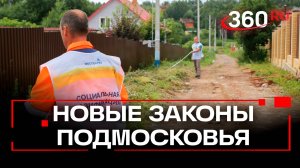 Новые законы Подмосковья: газификация СНТ, льготы бизнесу и реформа вывоза мусора