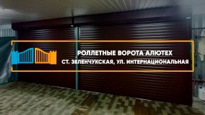 Роллетные ворота Алютех ст. Зеленчукская - Портфолио