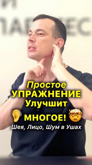 Простое Упражнение УЛУЧШИТ Многое! Шея, Тиннитус, Челюсть, Лицо #упражнение #акупрессура #тиннитус