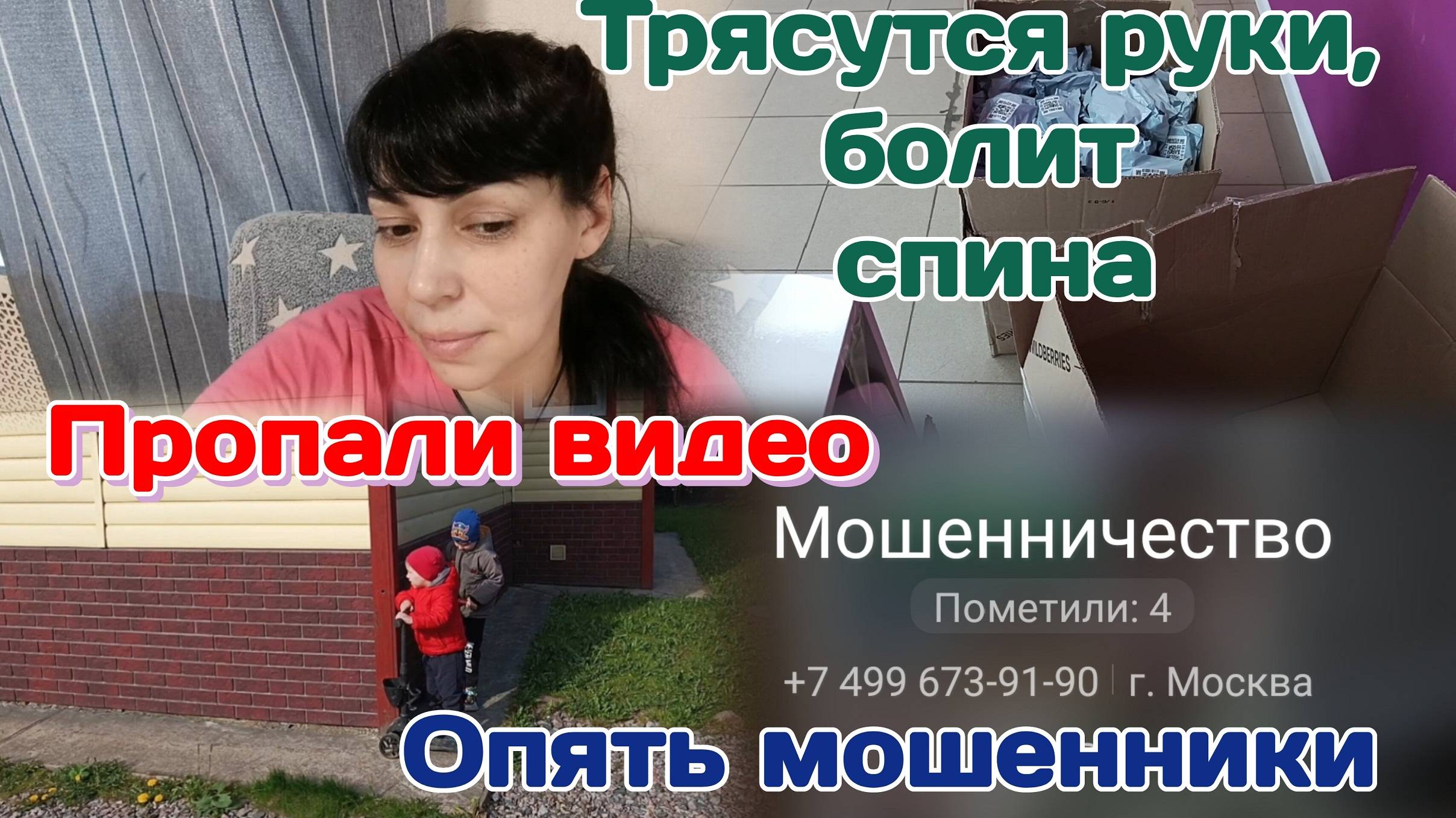 Опять мошенники/Завал на работе/Пропали видео 20.05.25