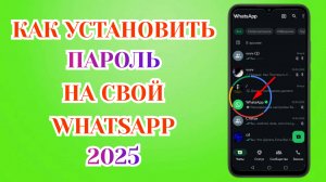 Как Поставить Пароль на Свой Ватсап