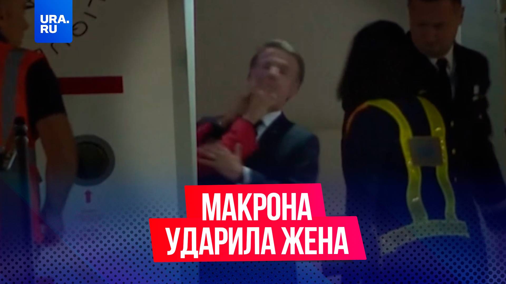 Макрон получил по лицу от жены