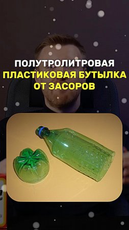 ПОЛУТРОЛИТРОВАЯ ПЛАСТИКОВАЯ БУТЫЛКА ОТ ЗАСОРОВ