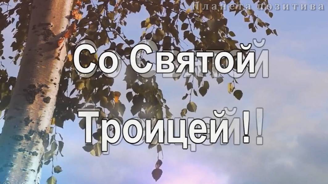 С праздником Светлой Троицы! Песня Светлая Троица