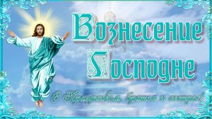 Вознесение Господне. Поздравление с Праздником.