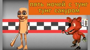 Пять ночей с тунг тунг сахуром