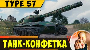 Type 57 | Этот Аппарат Подарит Тебе Положительные Эмоции