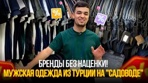 🔥 БРЕНДЫ ЗА КОПЕЙКИ! 💥Мужская одежда из Турции на "Садоводе"💥