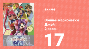 Воины-марионетки от Джей до Икс 17 серия (аниме-сериал, 1998)