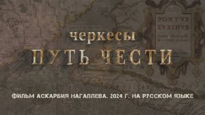 ЧЕРКЕСЫ. ПУТЬ ЧЕСТИ (2024)_рус