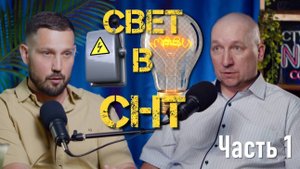 Про свет в СНТ (часть 1)
