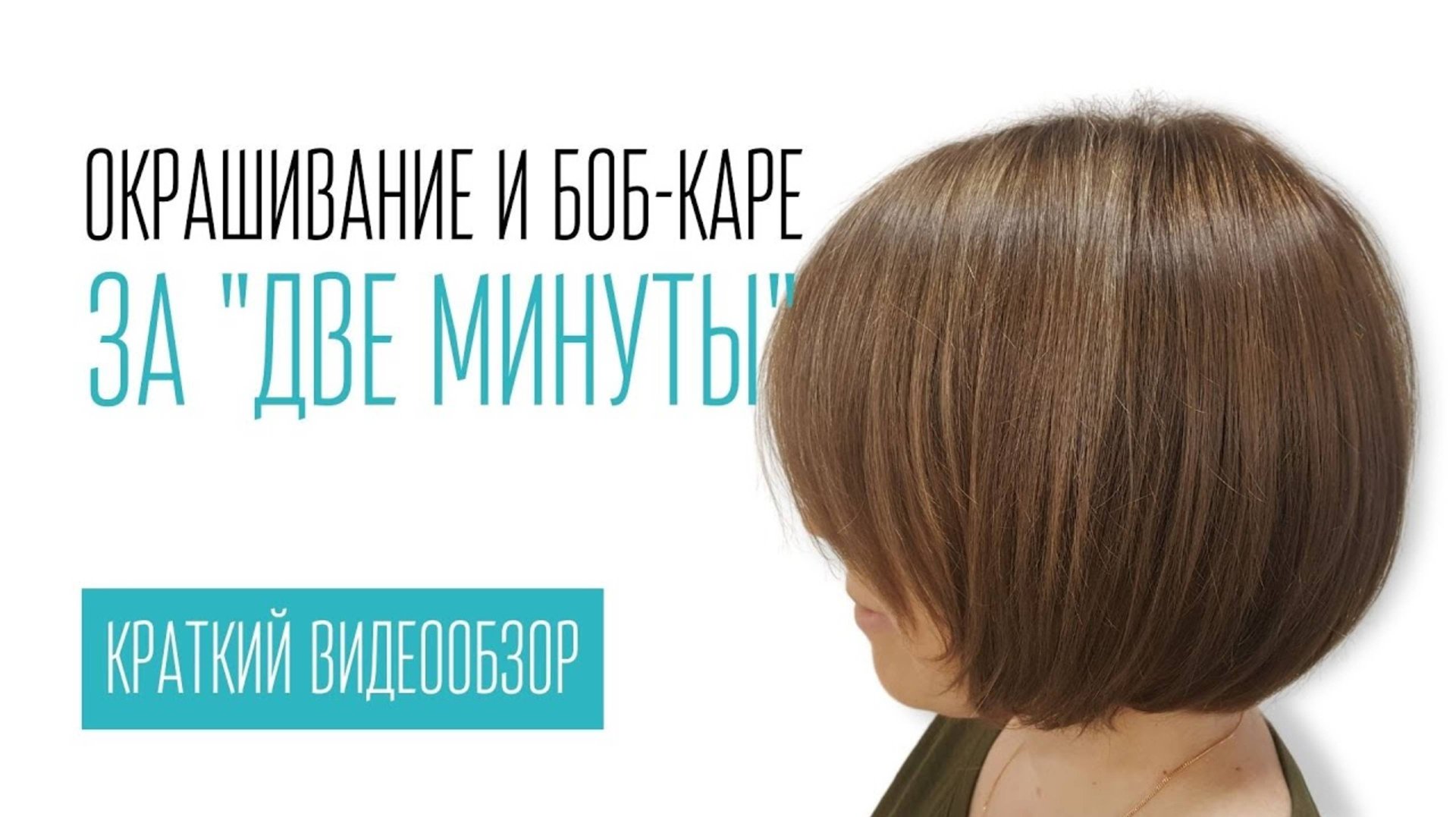 Окрашивание и БОБ-КАРЕ за _две минуты_ смотреть онлайн