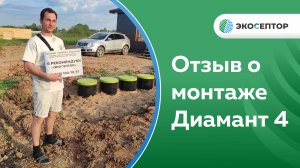 Отзыв о монтаже станции глубокой биологической очистки Диамант 4 с принудительным выбросом и ящиком