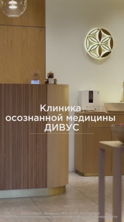 Клиника Дивус 🤗