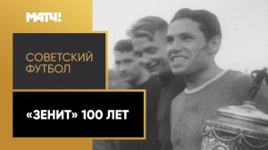 «Зенит 100 лет!». «Советский футбол». «Зенит» (Ленинград)