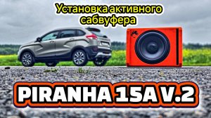 Установка и проверка звучания активного сабвуфера PIRANHA 15A ORANGE V.2