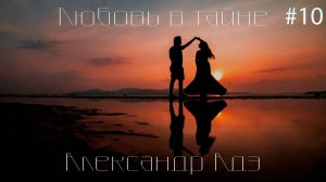 Александр Адэ - Любовь в тайне (Журавушка)