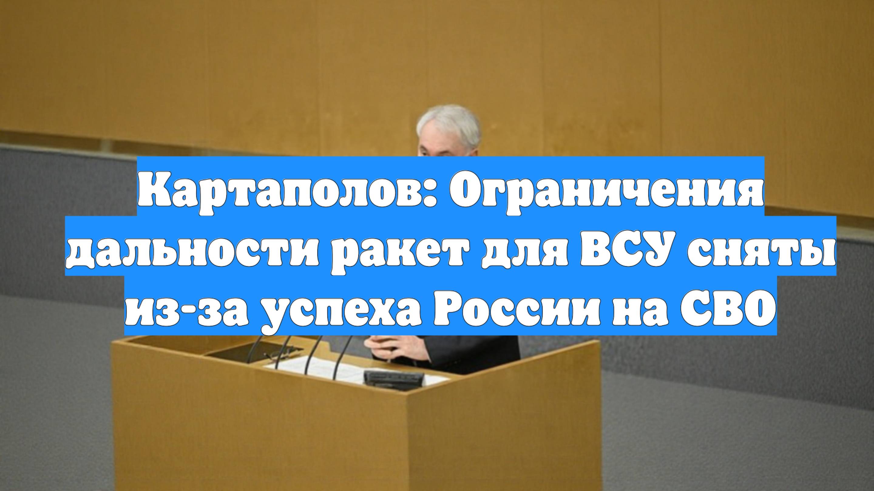 Картаполов: Ограничения дальности ракет для ВСУ сняты из-за успеха России на СВО