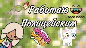 Работаю в avatar world