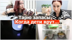 Тарю запасы. Когда дети врут...