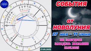 ВОДОЛЕЙ: "СОБЫТИЯ от НОВОЛУНИЯ с 27.05.2025 по 11.06.2025"!!!