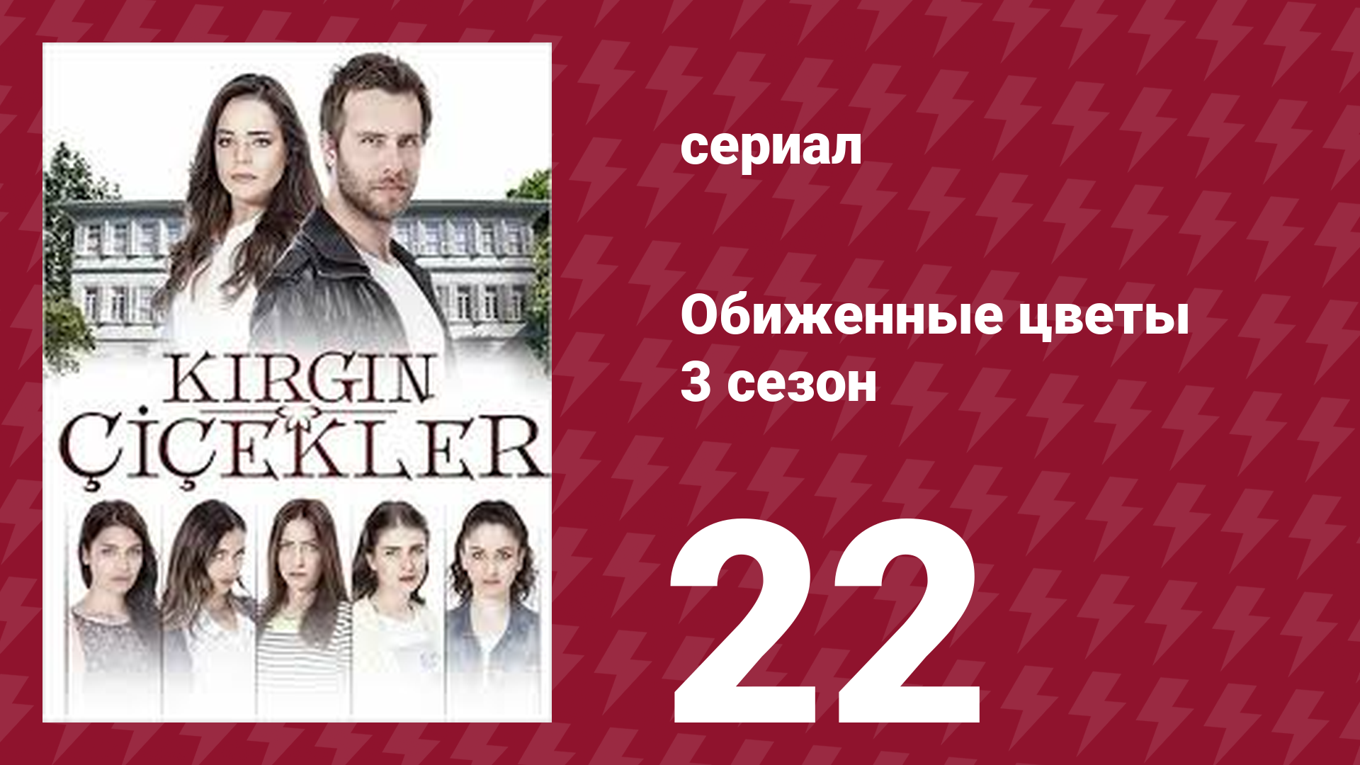 Обиженные цветы 3 сезон 22 серия (сериал, 2015)