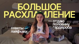 БОЛЬШОЕ РАСХЛАМЛЕНИЕ ГАРДЕРОБА: как выбрать, что оставить, отдать или выбросить — советы и лайфхаки
