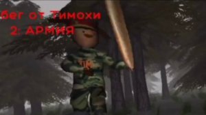 ИДЕАЛЬНАЯ МУЗЫКА ДЛЯ "ПОБЕГ ОТ ТИМОХИ 2: АРМИЯ" (made by suno A