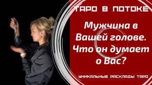 Мужчина в Вашей голове. Что он думает о Вас?