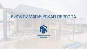 Биоклиматическая пергола