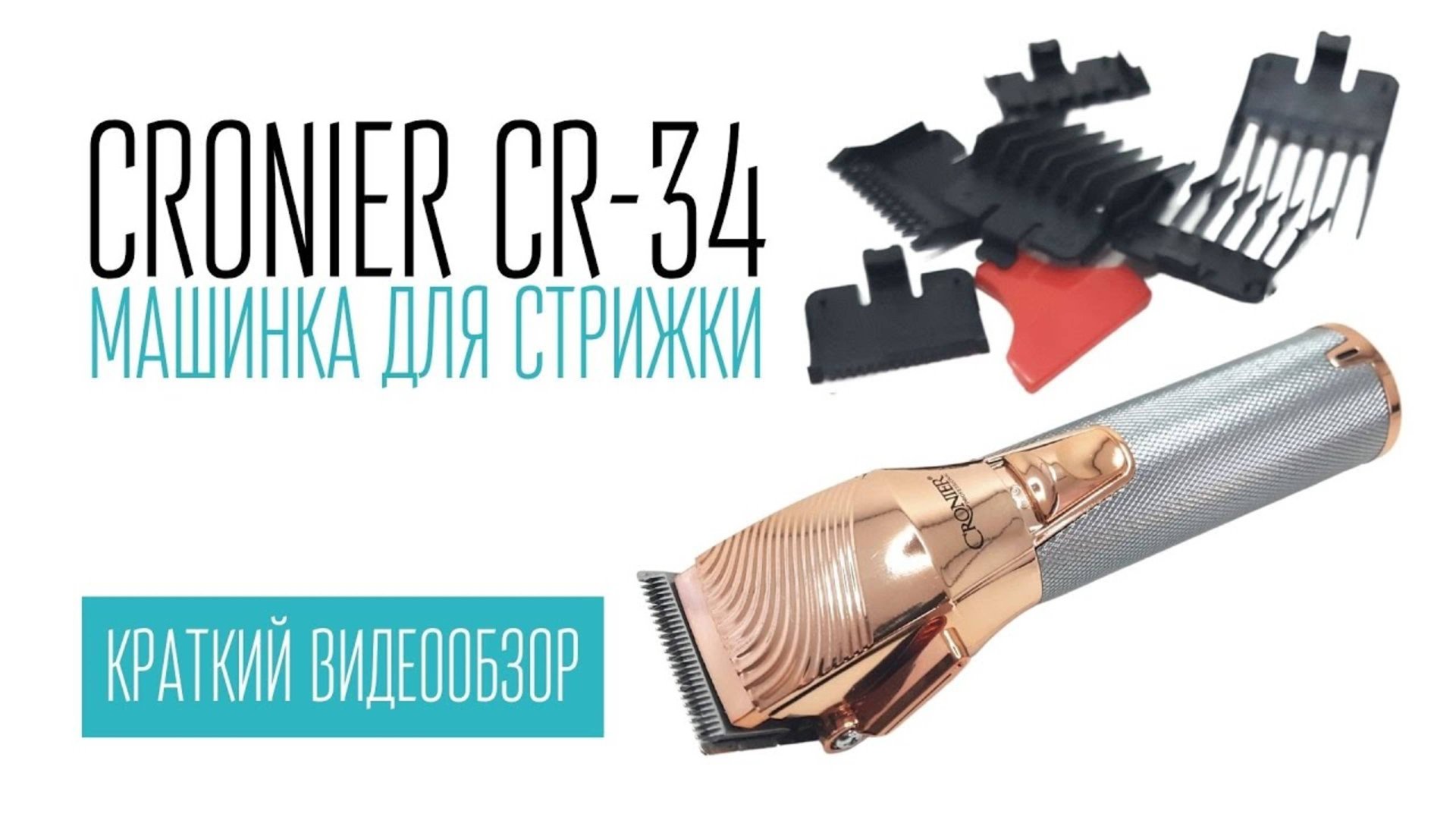 CRONIER CR-34 машинка для стрижки смотреть онлайн