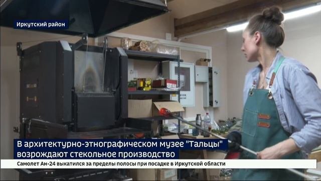 В этнографическом музее Тальцы возрождают стекольное производство