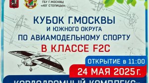 F-2-C Кубок Москвы 2025