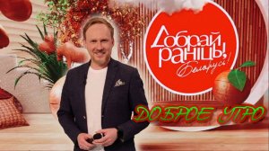 ДОБРОЕ УТРО в эфире "Добрай раніцы"