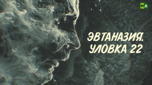 Эвтаназия. Уловка 22