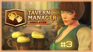 #3 "Tavern Manager: Появился котел! Феи помощники"