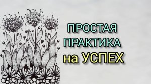 4 - Как привлечь успех: простая практика для реализации мечты!