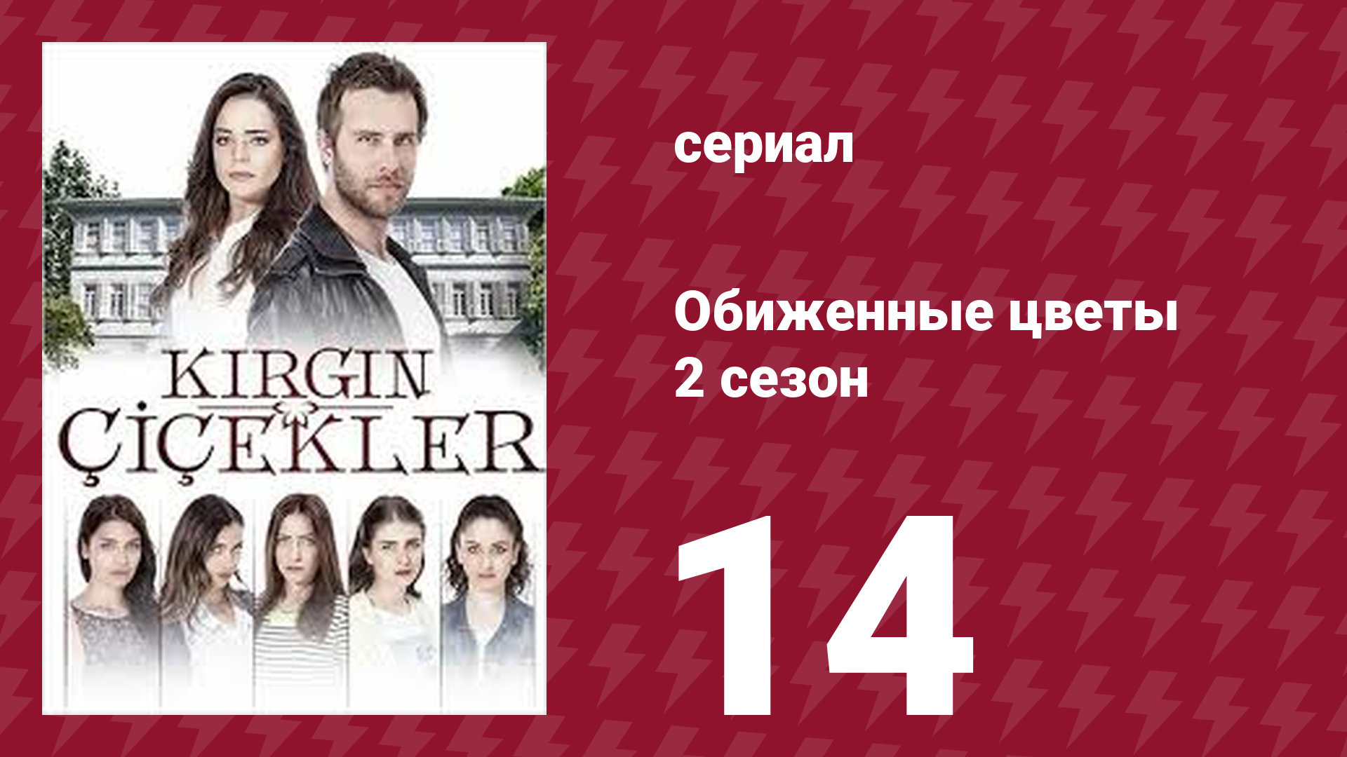 Обиженные цветы 2 сезон 14 серия (сериал, 2015)